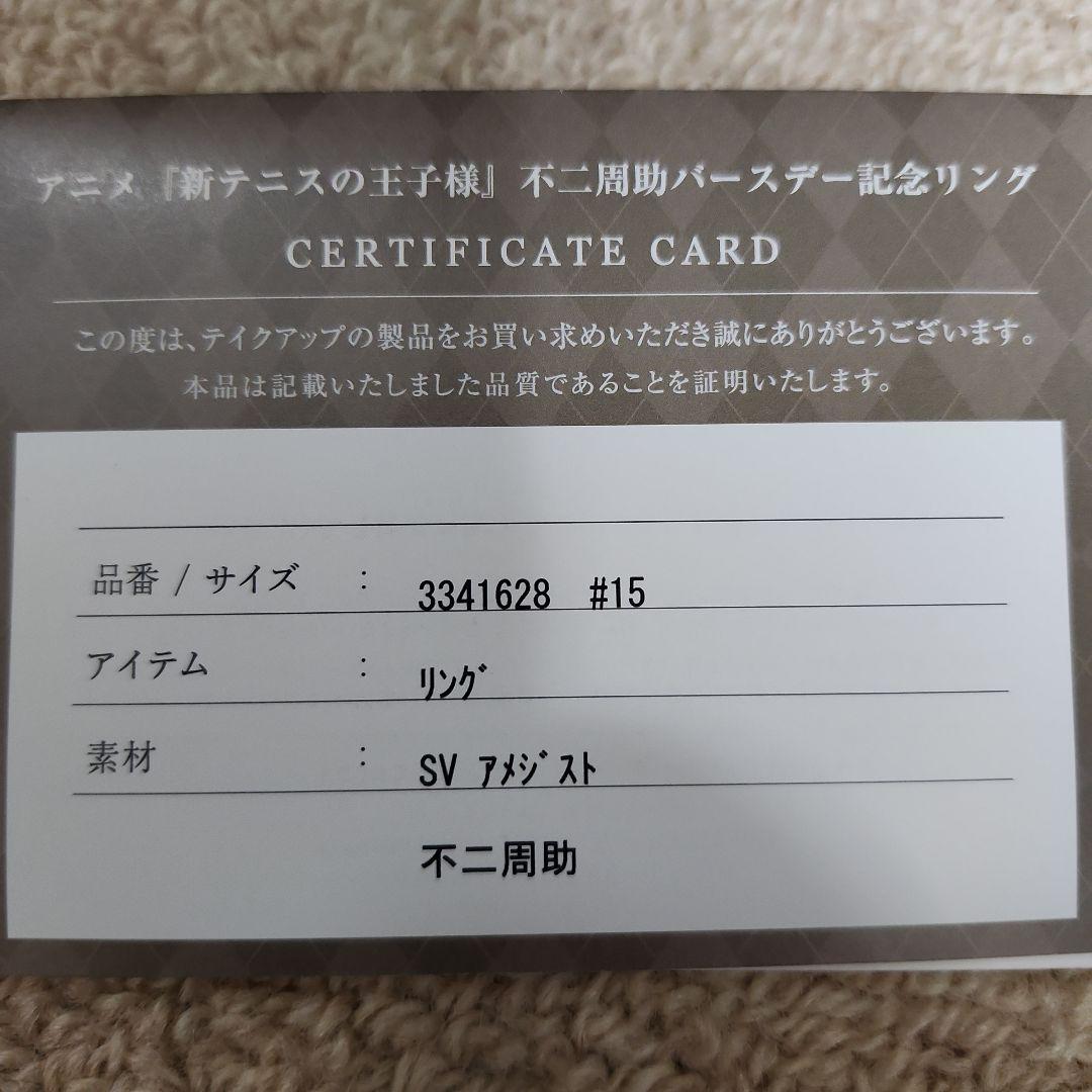 不二周助 バースデーリング フルセット