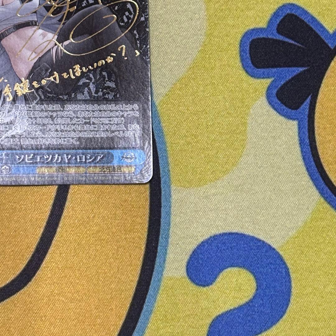 ヴァイス】ソビエツカヤ・ロシア SP アズレン 沼倉愛美 PSA10