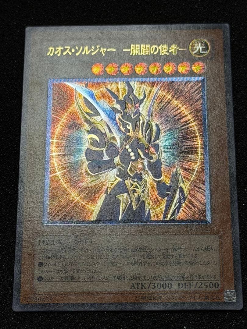 カオス・ソルジャー - 開闘の使者 - レリーフ