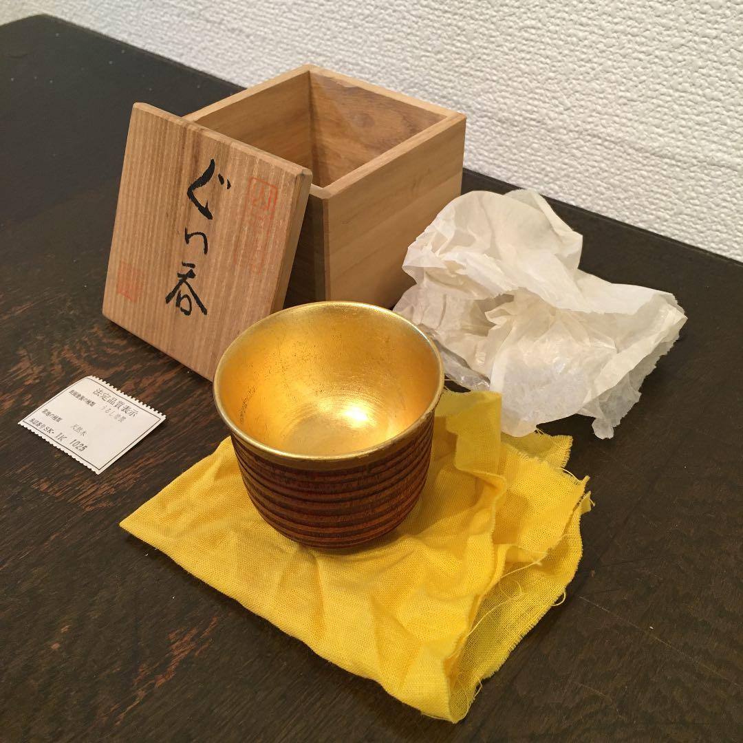 山中塗　天然木　うるし塗装　スリ内　金箔　ぐい呑み