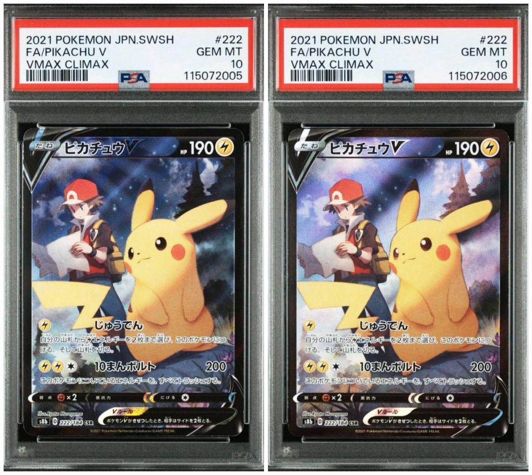 PSA10 連番 ピカチュウV CSR VMAXクライマックス