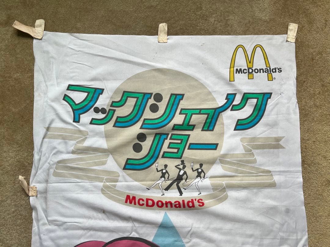 80´s のぼり旗 マックシェイク 企業 バナー 非売品 珍品 レア グッズ