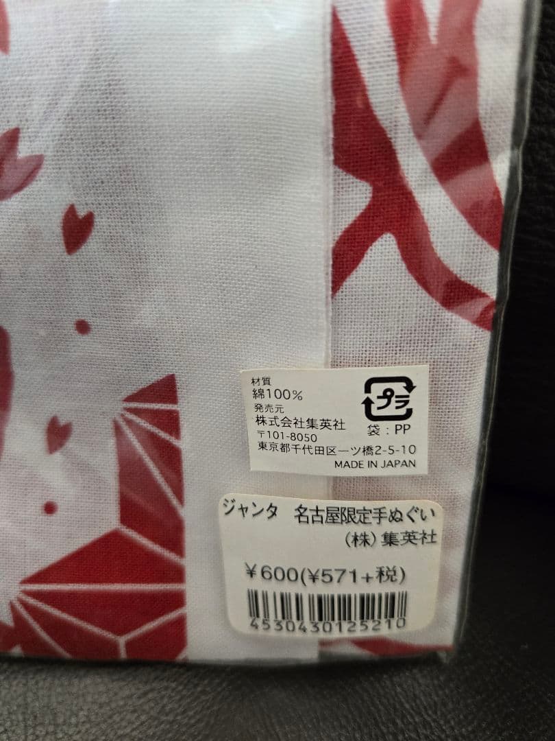 集英社　ジャンタ　鳥山明　名古屋限定　手ぬぐい　ジャンプショップ