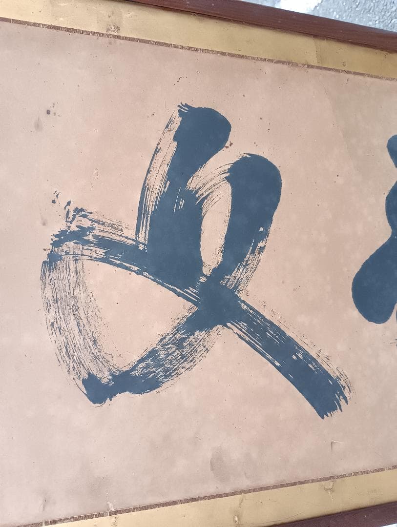 1558）西郷隆盛 雅号 南洲 五文字額 扁額 輸送用木箱あり／直渡し