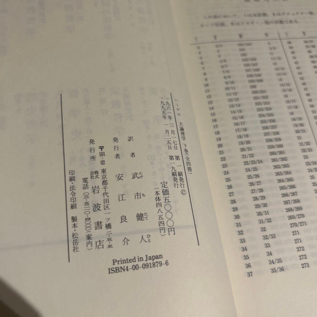 ヘーゲル 大論理学 全4巻揃いセット 岩波書店 ヘーゲル全集 武市健人
