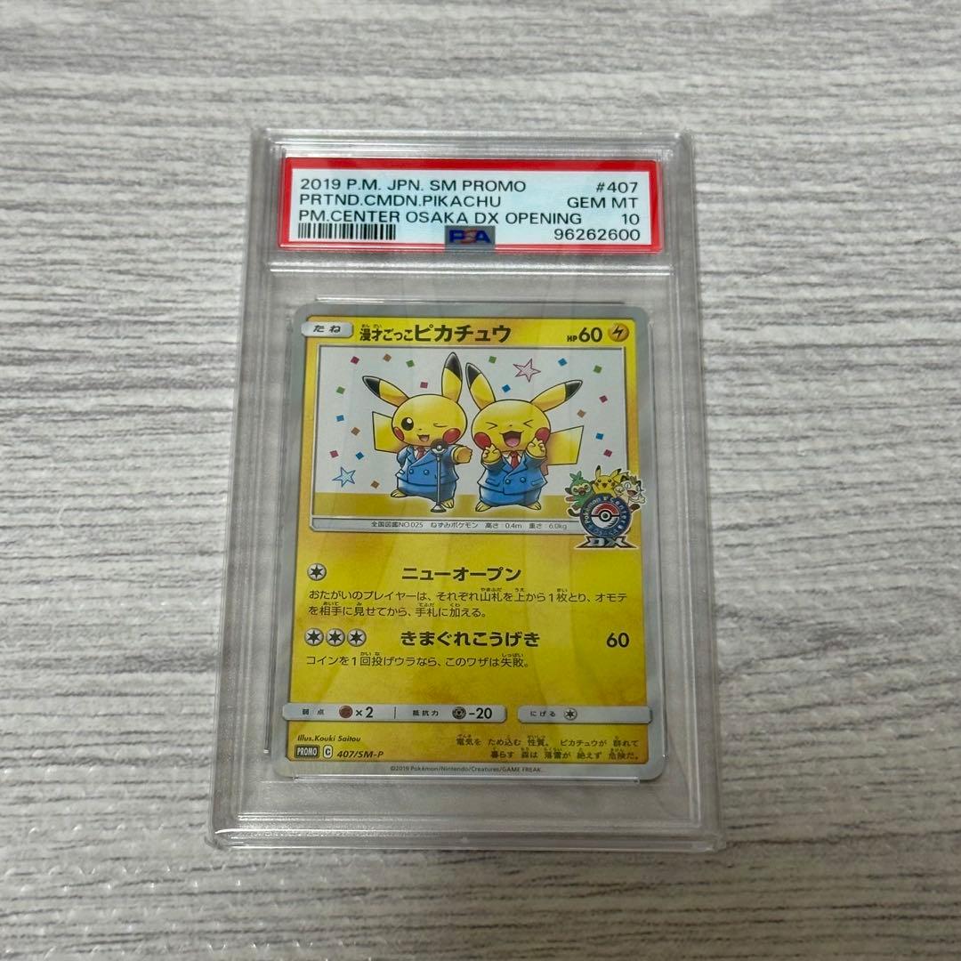 【PSA10】漫才ごっこピカチュウプロモ407/sm-p