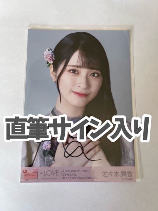 佐々木舞香 直筆 生写真 あの子コンプレックス イコラブ