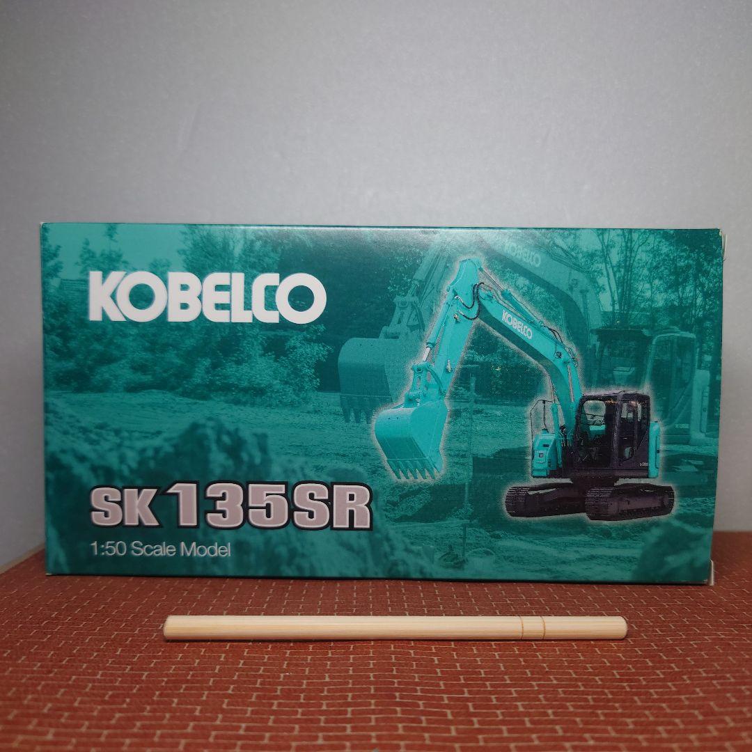 KOBELCO SK135SR 林業機械(ハーベスタ仕様)1/50 コベルコ