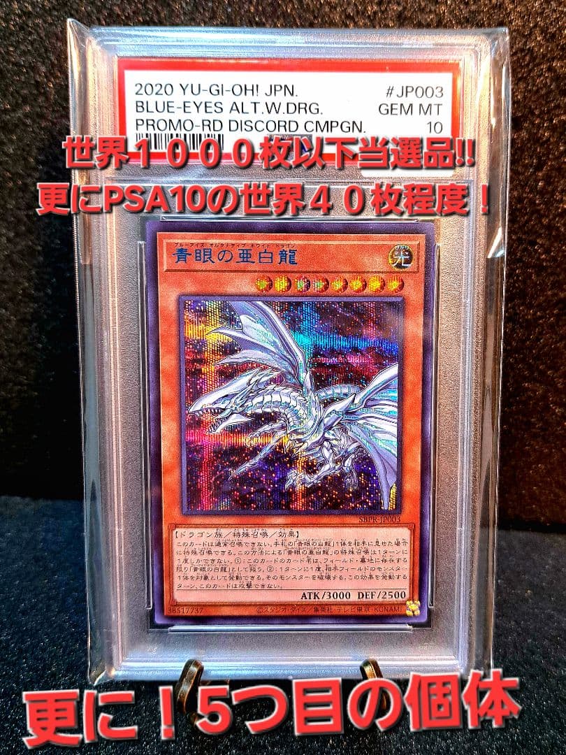 ★神希少‼PSA10・5つ目・ブルシク★遊戯王【青眼の亜白龍】世界４０枚程度 ☆神希少‼PSA10・5つ目・ブルシク☆遊戯王【青眼の亜白龍】世界40枚