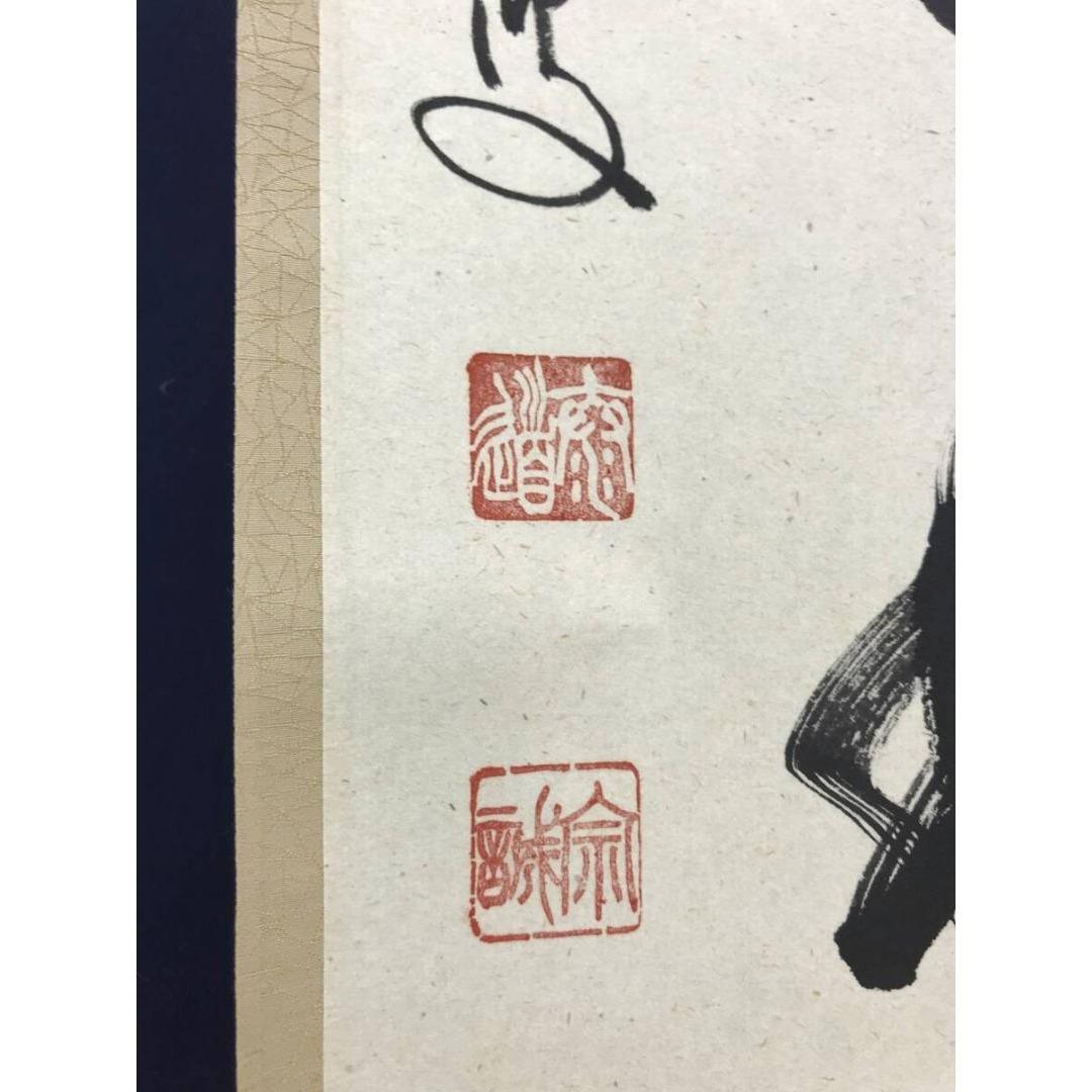 真作/大徳寺/前大徳/足立泰道/一行書/東籬住秋色/禅語/☆