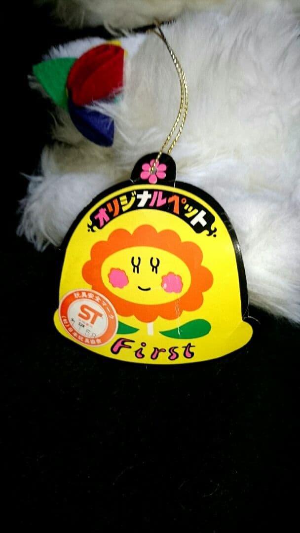 当時物 昭和 レトロ あらいぐま 白 タヌキ ぬいぐるみ ファンシー first