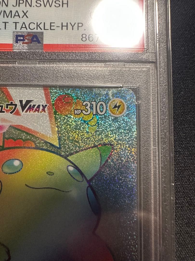 【PSA10】ポケモンカード　ピカチュウvmax hr