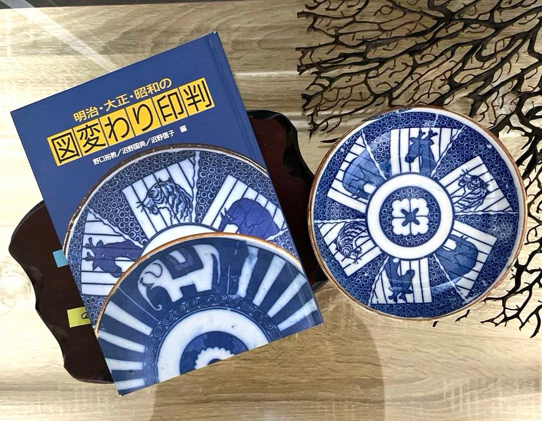 骨董 古伊万里 図変わり印判 超希少図案 動物園 著書掲載同手品 小皿 1