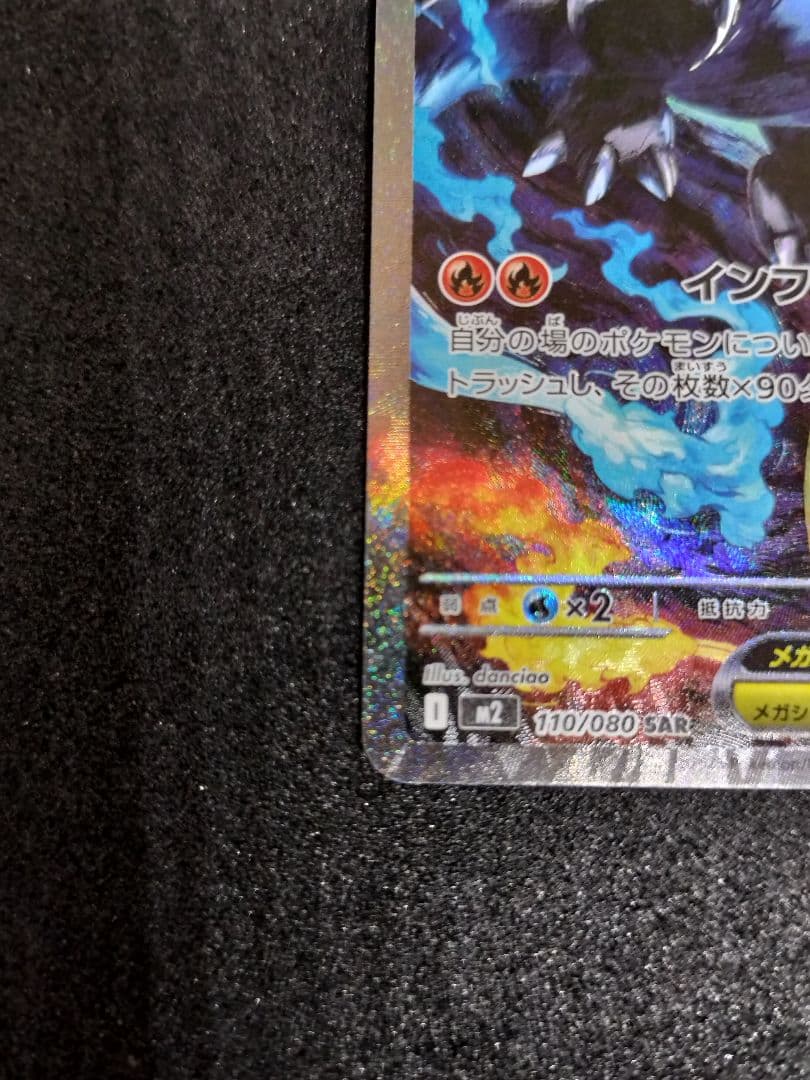 SAR メガリザードンXex　インフェルノX　ポケカ