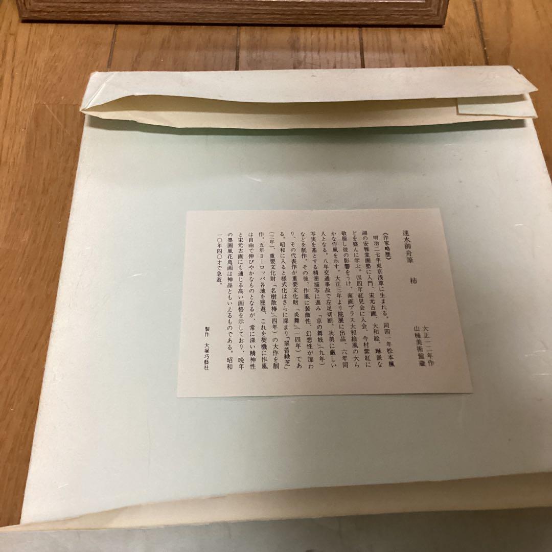 速水御舟　筆　　【　柿　】　　大正12年作品　山種美術館所蔵　大塚工藝社　444