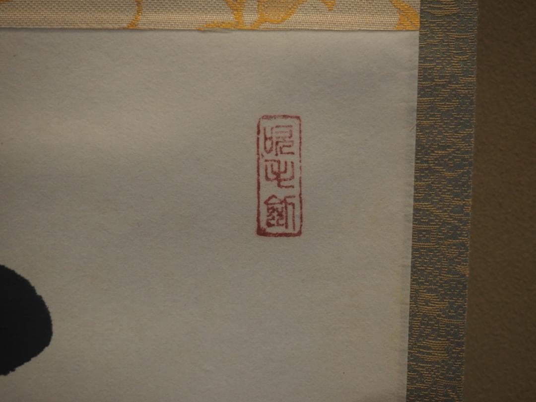 臨済宗大徳寺派瑞光院住職 前田宗源自筆一行書『春風百花舞』 - メルカリ