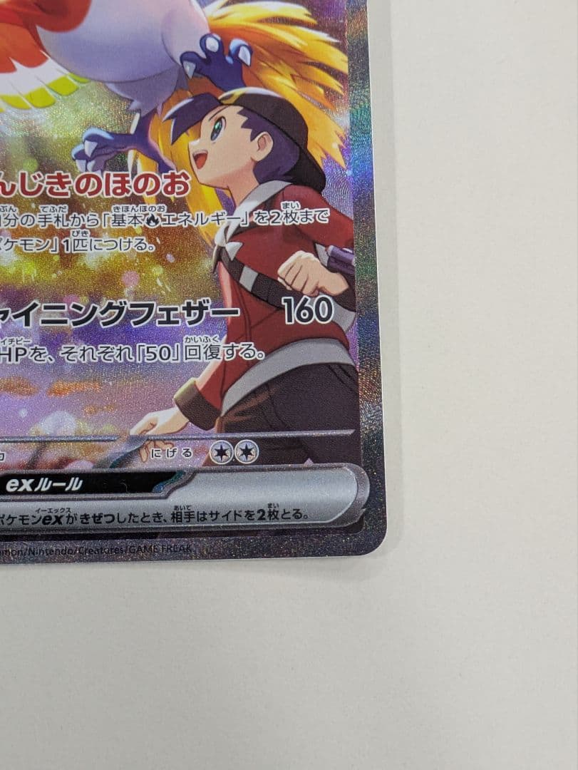 ポケモンカード 熱風のアリーナ ヒビキのホウオウex SAR