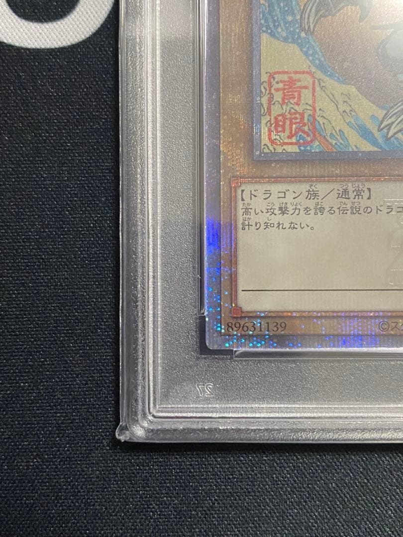 【PSA10】遊戯王カード 青眼の白龍 浮世絵 25th クオシク