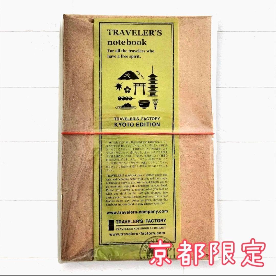 新品】京都 限定 トラベラーズノート ファクトリー KYOTO EDITION