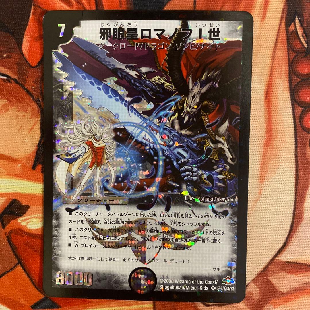 邪眼皇ロマノフ1世 邪眼皇ロマノフⅠ世 シークレット 初期 旧枠