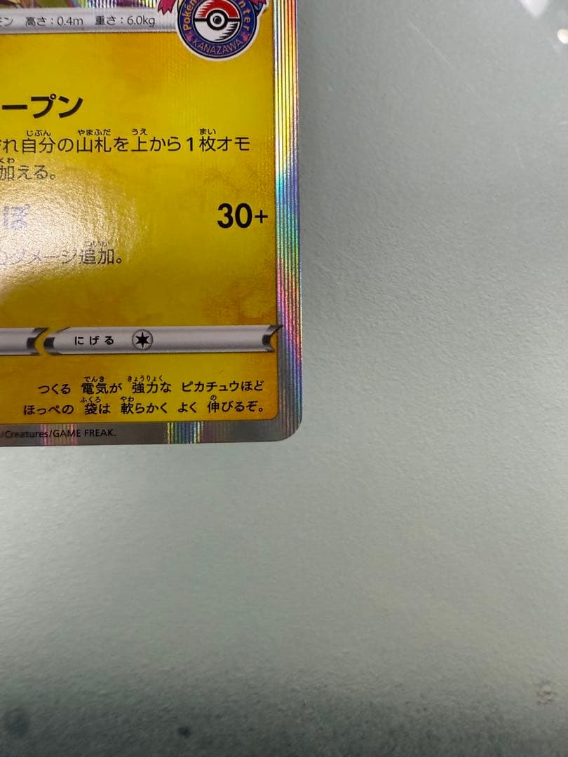 カナザワのピカチュウ：ポケモンセンターカナザワオープン記念 144/S-P