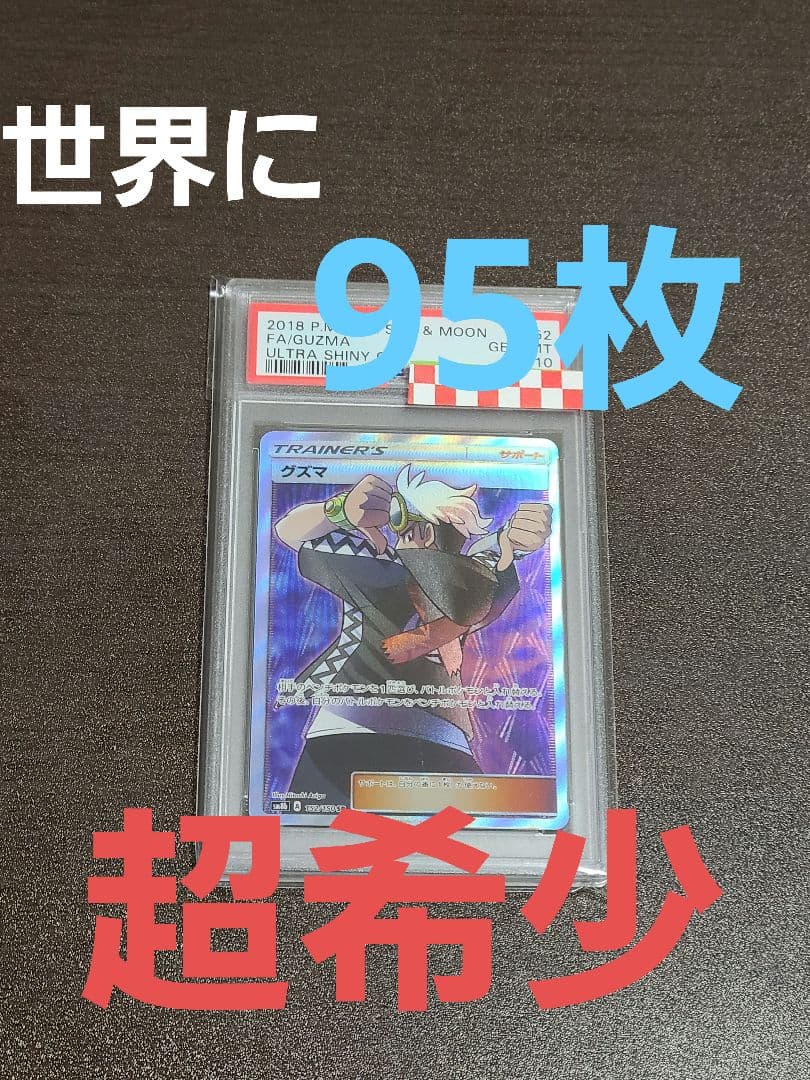 グズマSR PSA10 93枚 希少 ウルトラシャイニーGX