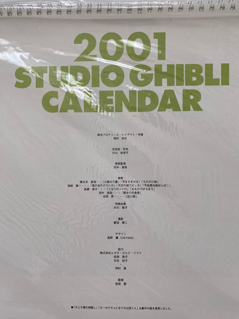 激レア】新品未使用 ジブリ 2001年 カレンダー 全12作品 宮崎駿 激レア】