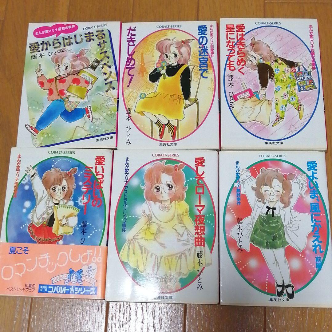 藤本ひとみ 漫画家マリナシリーズ 23冊セット