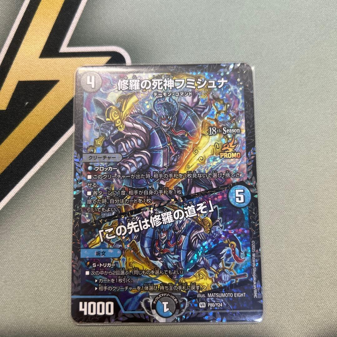 修羅の死神フミシュナ/「この先は修羅の道ぞ」 CSプロモ 1枚 - メルカリ