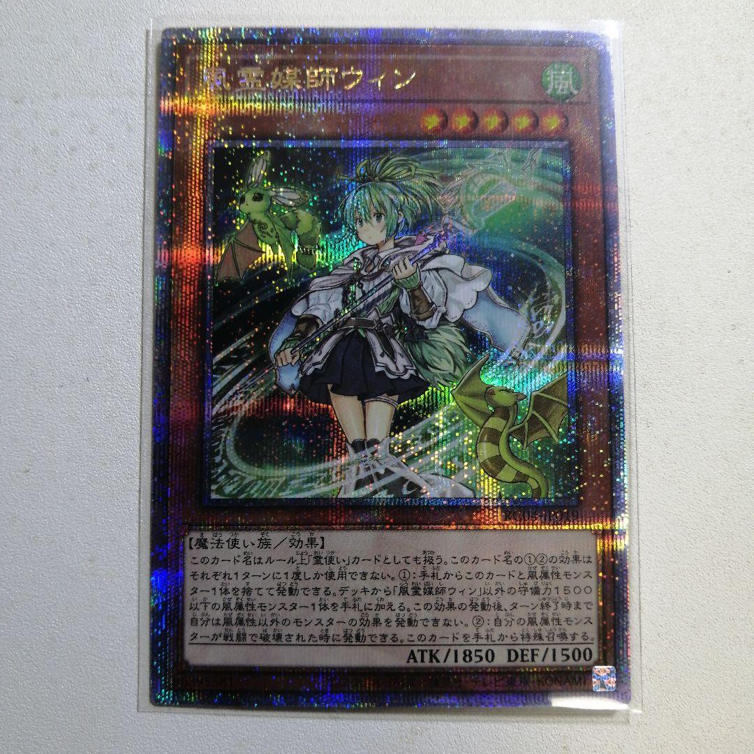 風霊媒師ウィン クォーターセンチュリーシークレット 25thレア 遊戯王