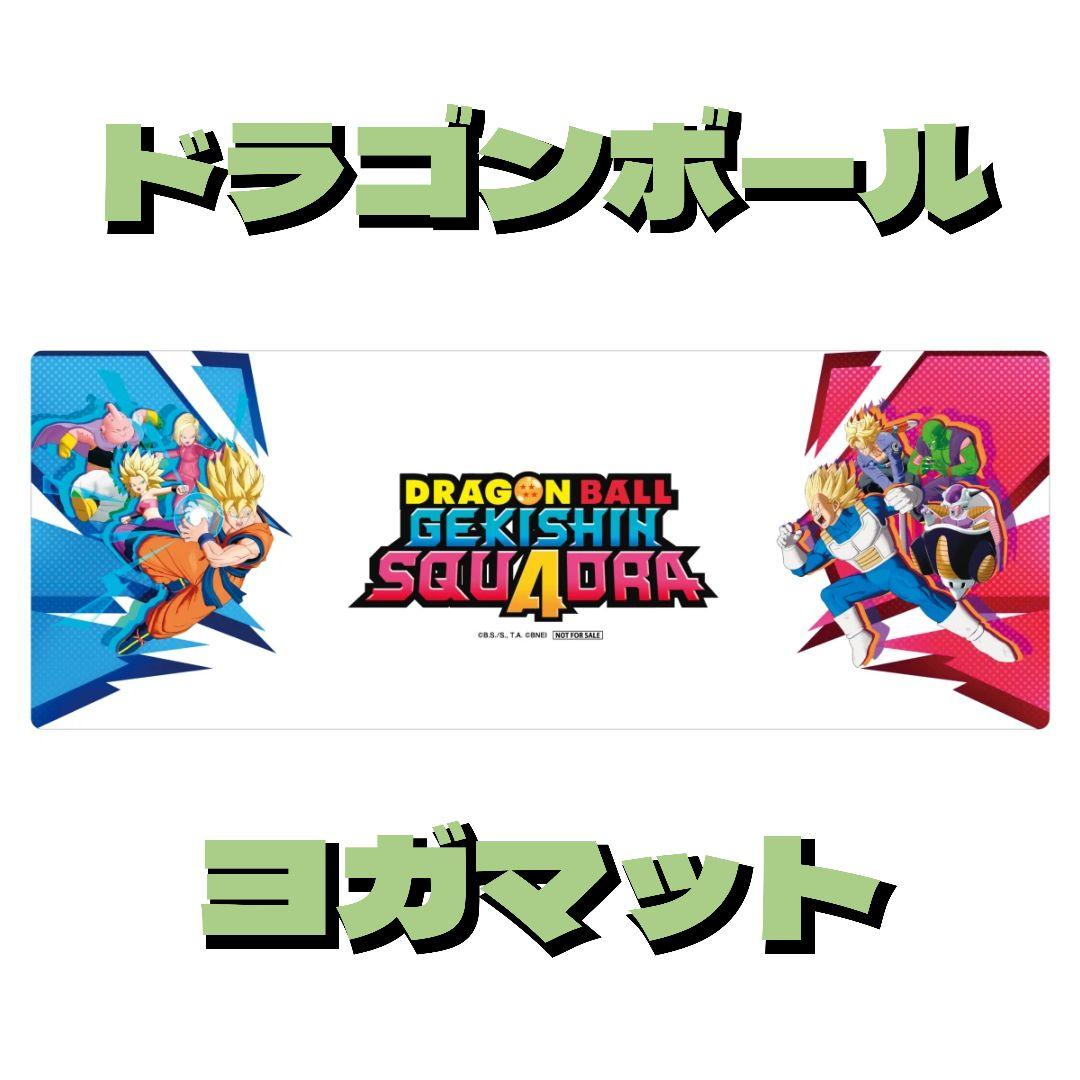 ドラゴンボール ゲキシン スクアドラ ヨガマット GooglePlay 非売品