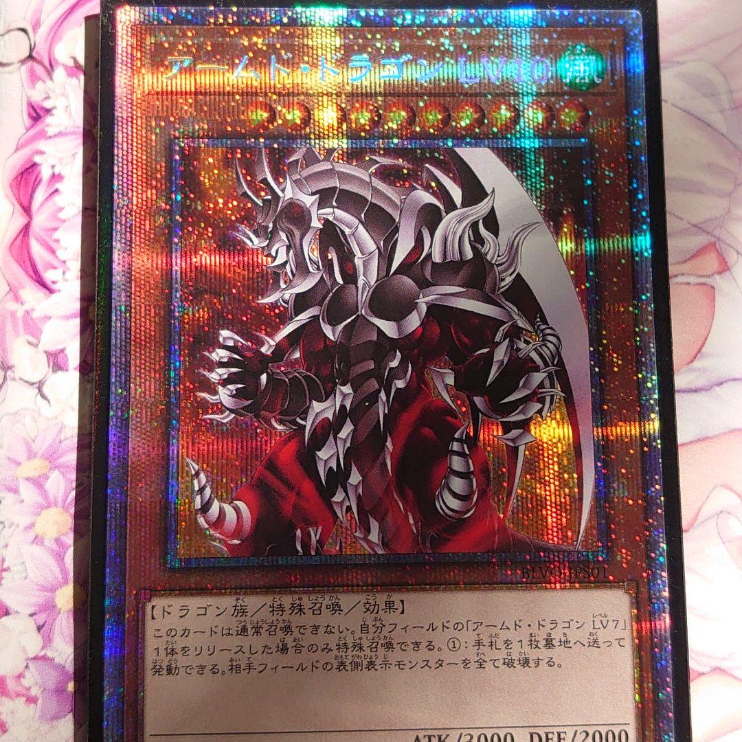遊戯王 アームド・ドラゴンLV10 プリズマティックシークレットレア【美