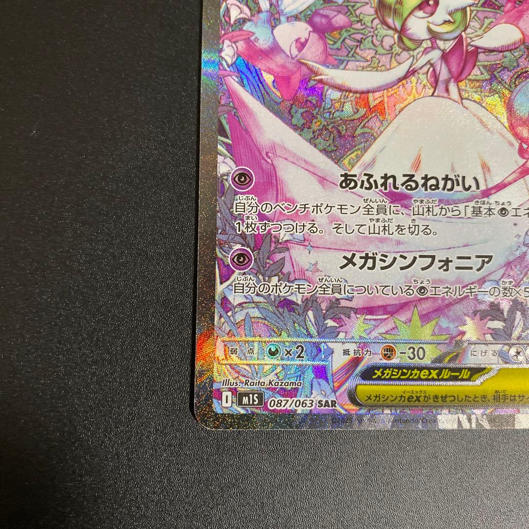 メガサーナイトex SAR M1S 087/063 メガシンフォニア ポケカ