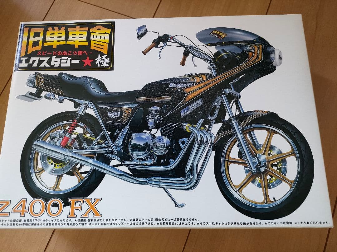 Z400FX 旧車會 当時物 暴走族 プラモデル