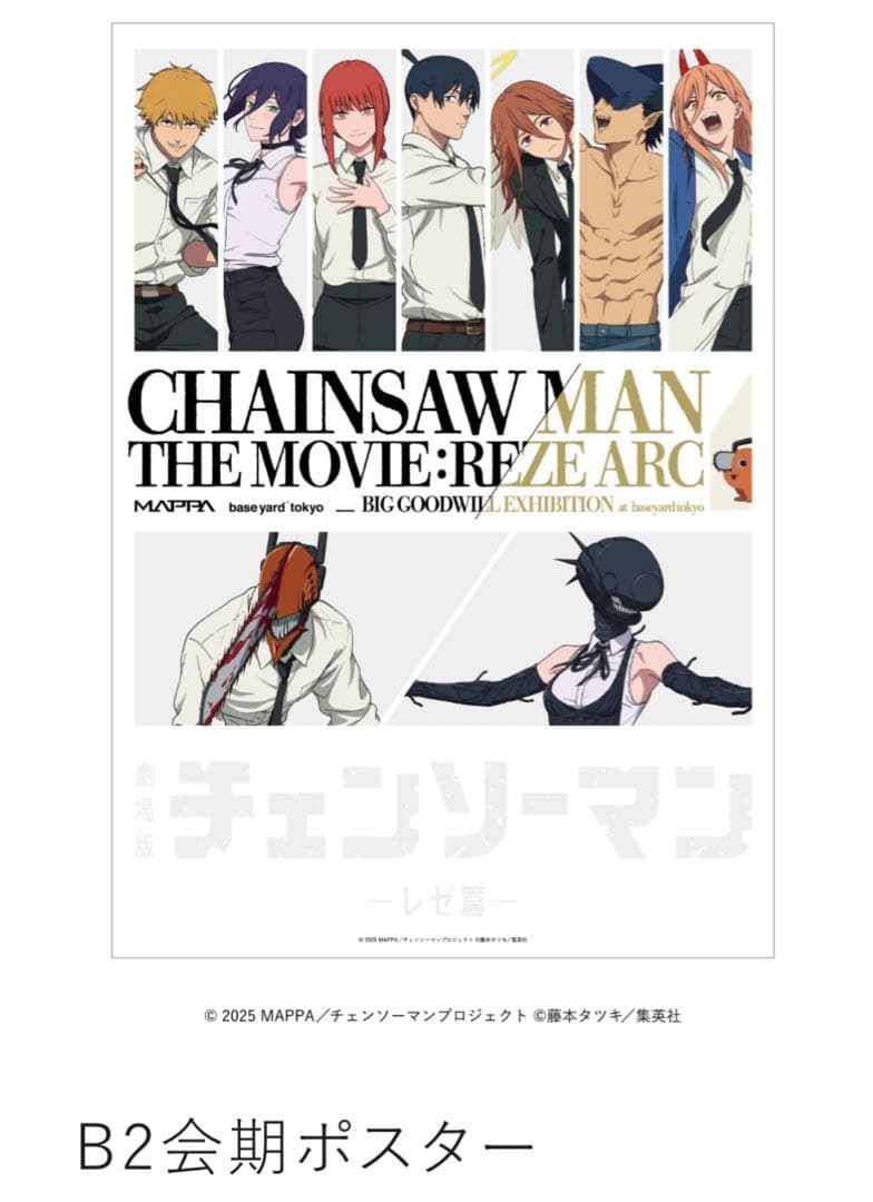 チェンソーマン 劇場版 レゼ篇 B2会期ポスター 大交流展 原宿 限定