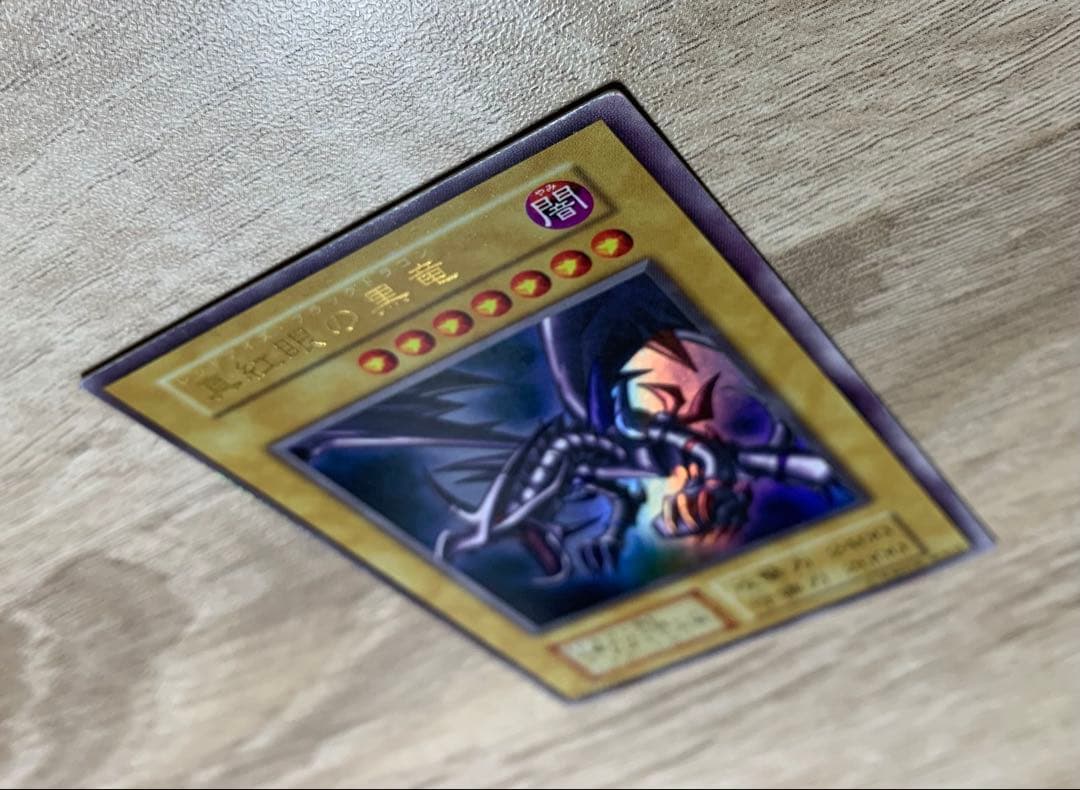 真紅眼の黒竜 レッドアイズブラックドラゴン 初期ウルトラレア