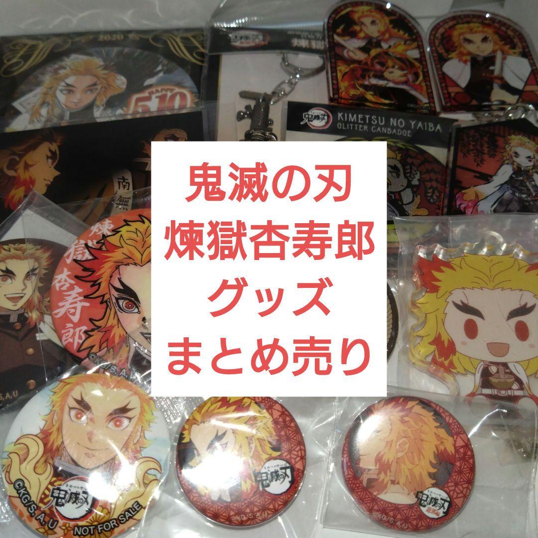 鬼滅の刃 煉獄杏寿郎 まとめ売り