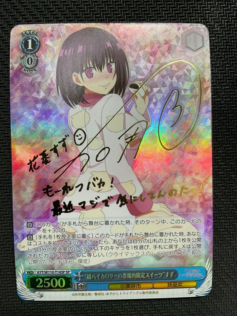 超ハイカロリーの悪魔的限定スイーツ すず SP サイン - メルカリ