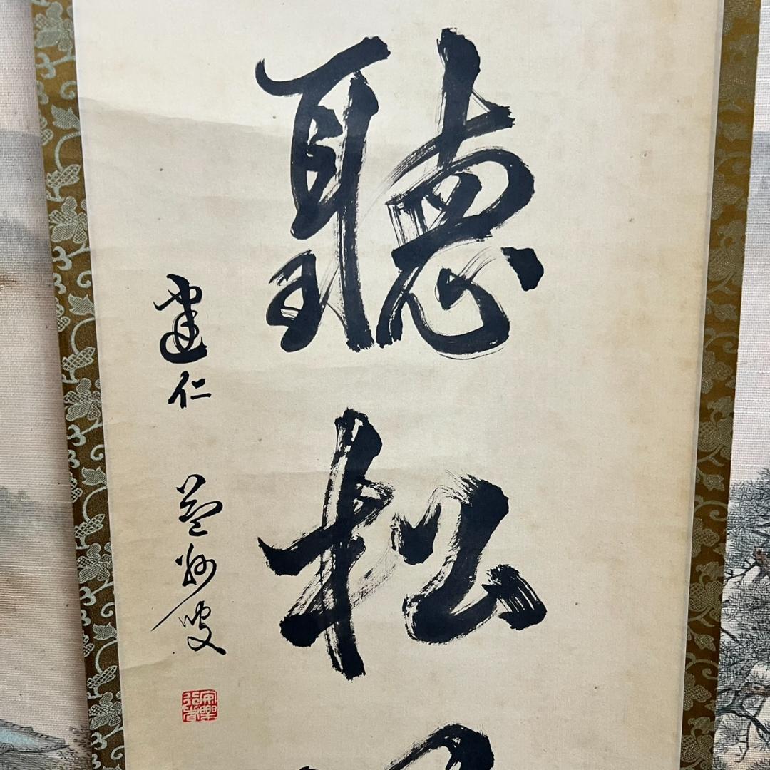 掛軸 茶掛け 「閑坐聴松風（かんざしょうしょうふう）」 共箱 中古
