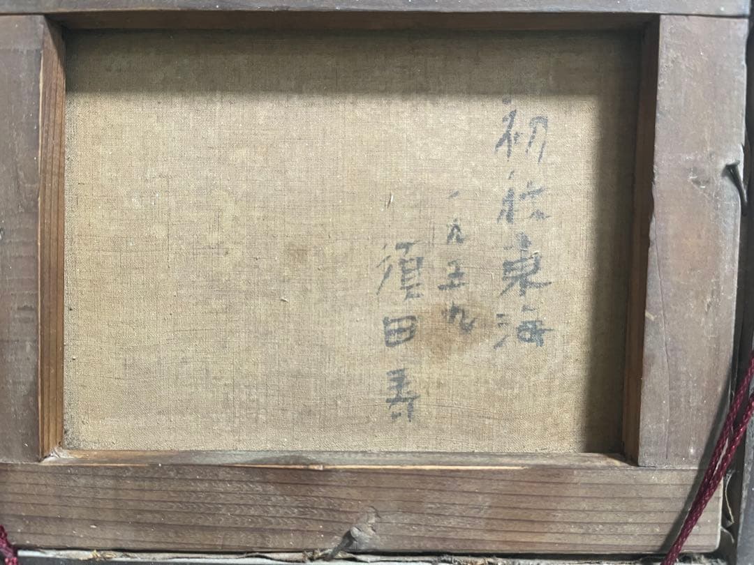 須田寿　風景画 油彩額縁 装飾的なフレーム