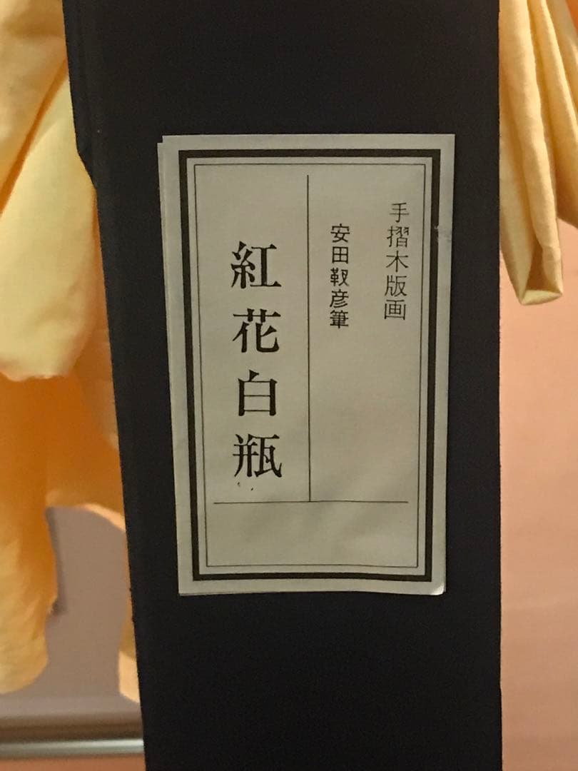 安田靫彦「紅花白瓶」木版画 刷り込みサイン・落款・作品証明シール