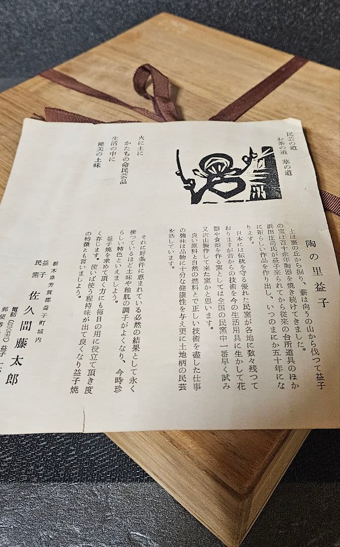 真作保証❗】益子焼佐久間藤太郎作呉須鉄砂竹の図飾り皿共箱