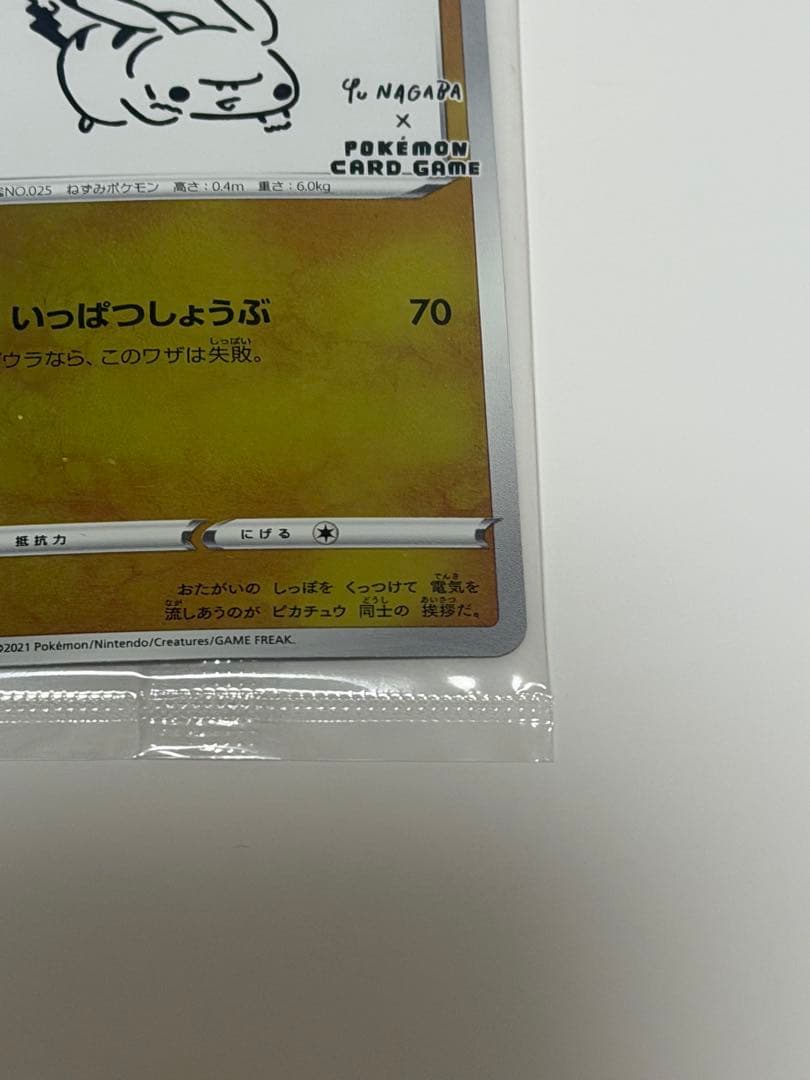 ピカチュウ YU NAGABA PROMO S-Pプロモカード 208/S-P