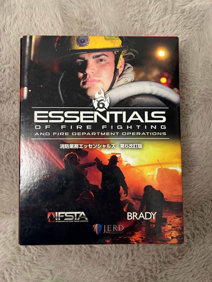 消防業務エッセンシャルズ 消防 火災 救急 救助 essentials