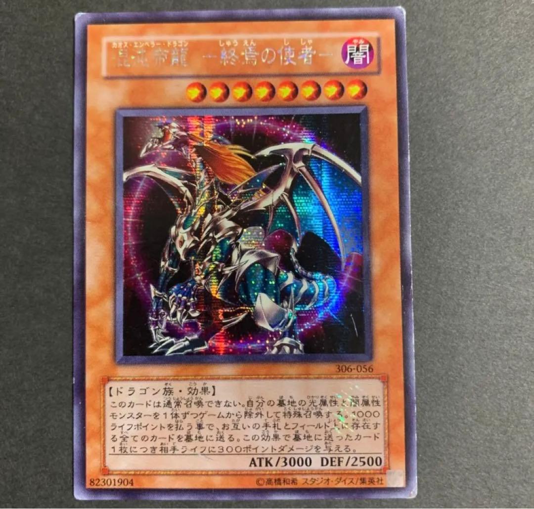 遊戯王】 混沌帝龍-終焉の使者- カオスエンペラードラゴン エラッタ前