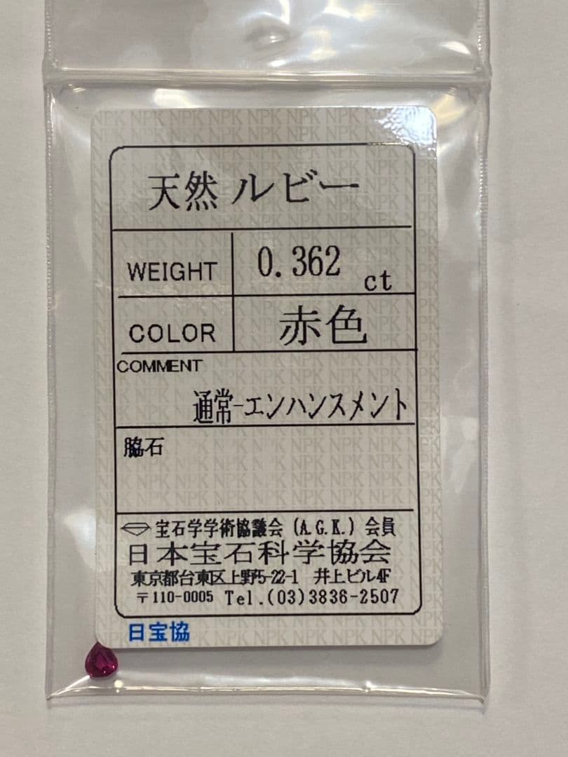 ルビー　ルース　0.362カラット　ビルマ産