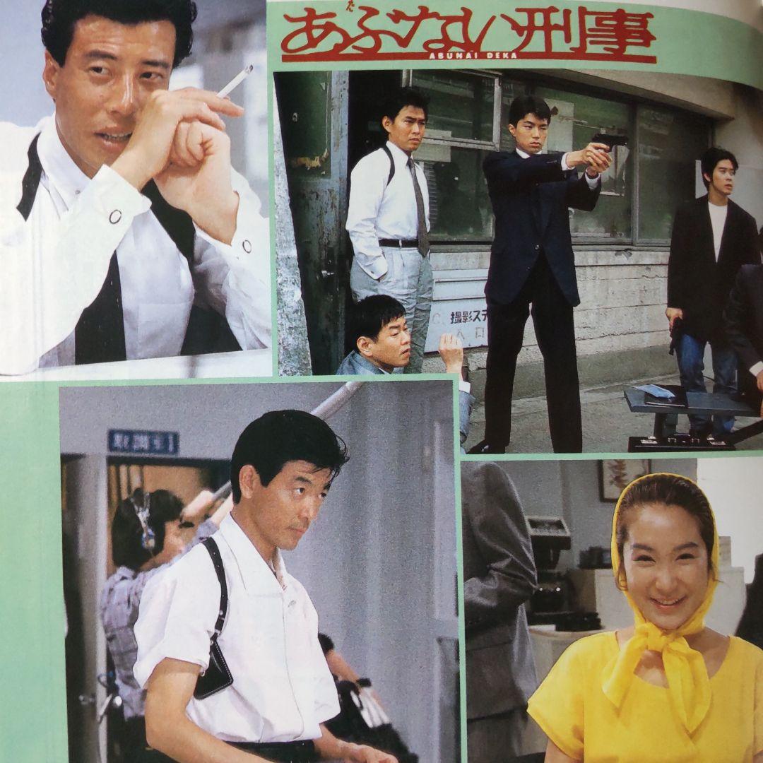 またまたあぶない刑事密着雑誌舘ひろし柴田恭兵