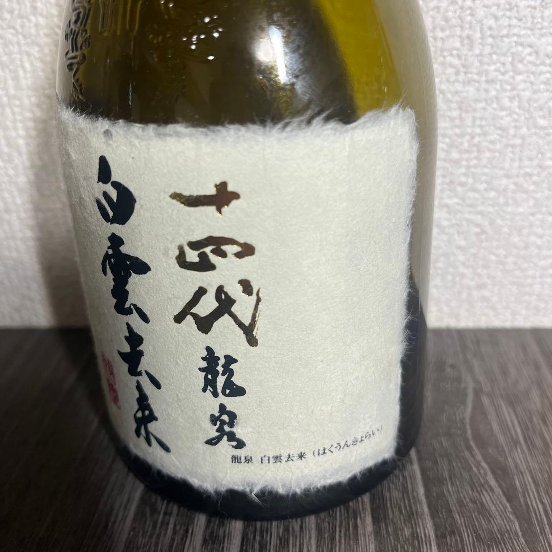 十四代空瓶3本セット