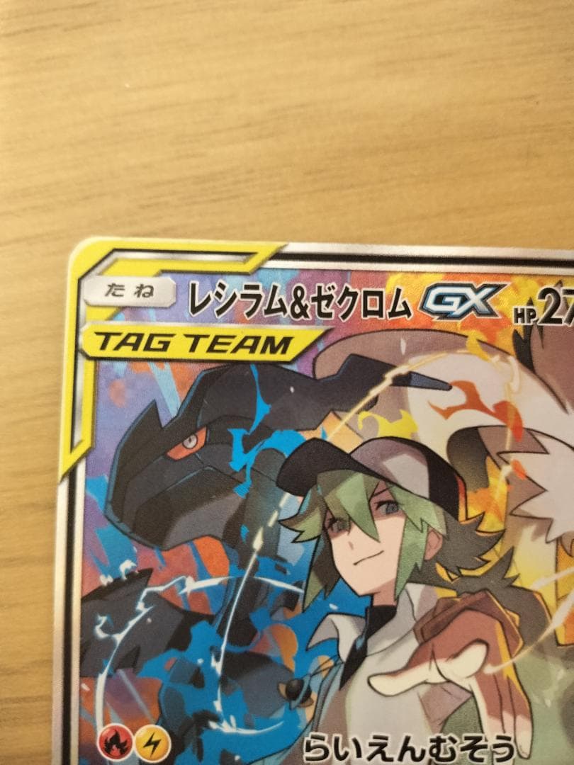 ポケモンカード レシラム＆ゼクロムGX SR