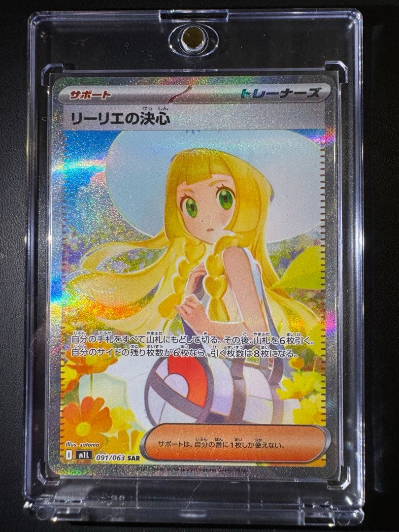 【美品】ポケカ メガブレイブ リーリエの決心 SAR